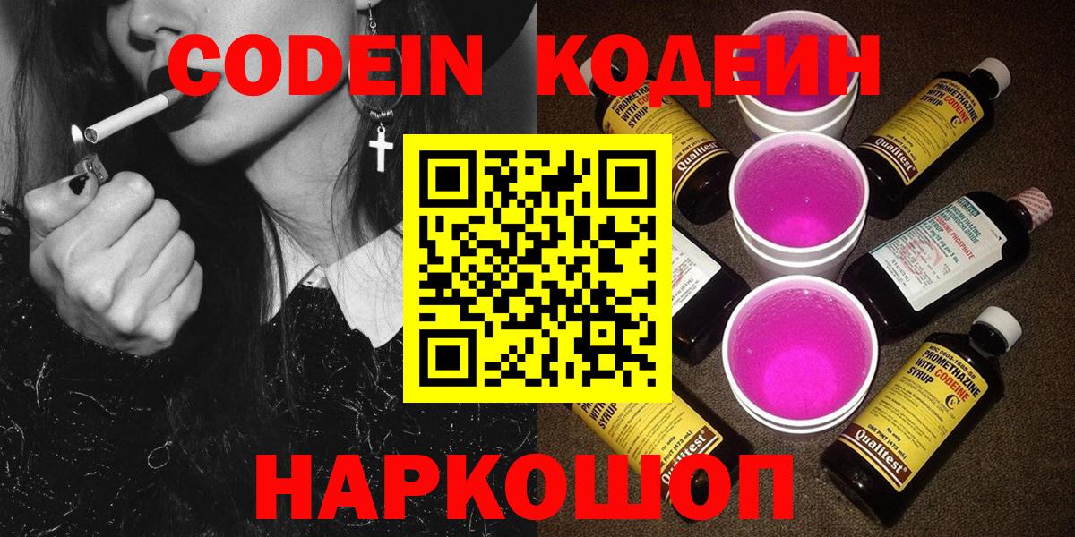 Кодеин Purple Drank Сегежа
